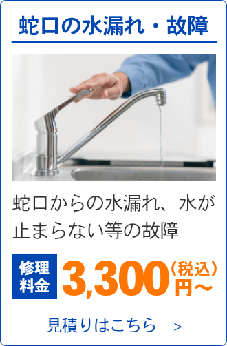 蛇口の水漏れ・故障。蛇口からの水漏れ、水が止まらない等の故障