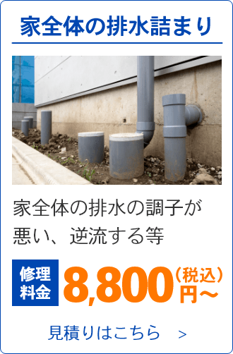 家全体の排水詰まり。家全体の排水の調子が悪い、逆流する等