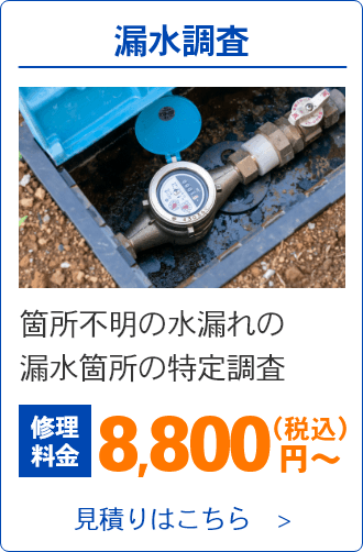 漏水調査。箇所不明の水漏れの漏水箇所の特定調査