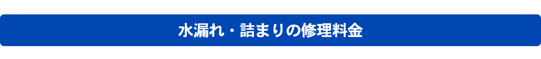 トイレの水漏れの修理料金