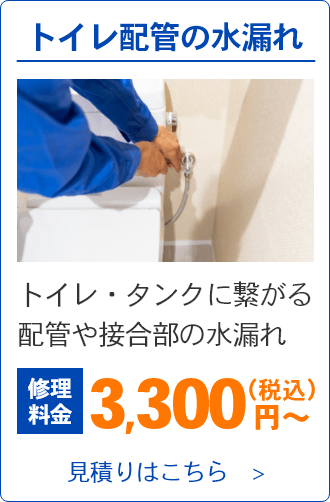 トイレ配管の水漏れ。トイレ・タンクに繋がる配管や接合部の水漏れ