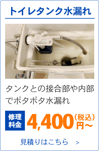 トイレタンク水漏れ。タンクとの接合部や内部でポタポタ水漏れ