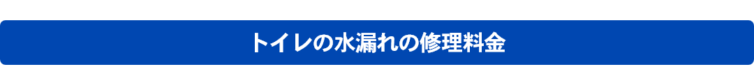 トイレの水漏れの修理料金