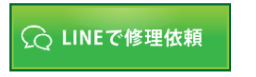 LINEでのお見積りはこちら