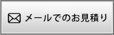 メールでのお見積りはこちら