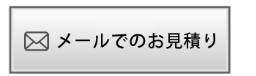 メールでのお見積りはこちら