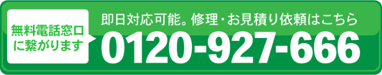 即日対応可能。修理・お見積り依頼は 0120-927-666 まで