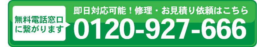 即日対応可能。修理・お見積り依頼は 0120-927-666 まで