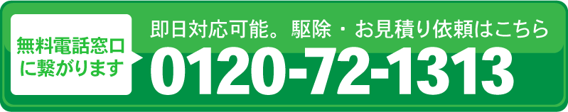 即日対応可能。修理・お見積り依頼は 0120-927-666 まで