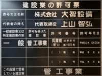 建設業許可兵庫県知事許可 （般-30） 第116370