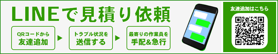 LINEで見積り依頼