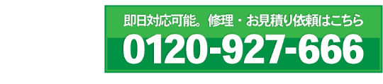 即日対応可能。修理・お見積り依頼は 0120-927-666 まで