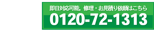 即日対応可能。修理・お見積り依頼は 0120-72-1313 まで