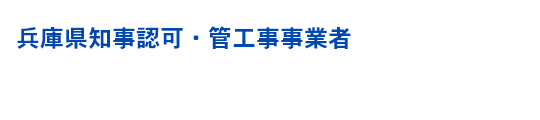 兵庫県知事認可・管工事事業者 水まわりトラブルの総合窓口