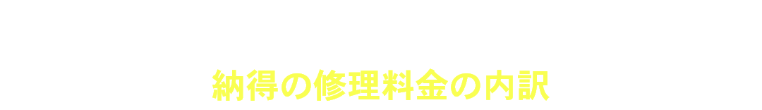 水まわりトラブル総合窓口の納得の修理料金の内訳