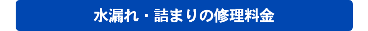 トイレの水漏れの修理料金