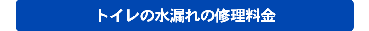 トイレの水漏れの修理料金