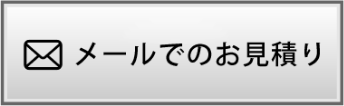 メールでのお見積りはこちら