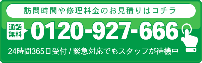 即日対応可能。修理・お見積り依頼はこちら