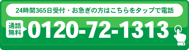 即日対応可能。修理・お見積り以来はこちらから。無料電話相談窓口に繋がります