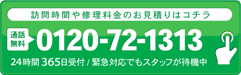 即日対応可能。修理・お見積り以来はこちらから。無料電話相談窓口に繋がります