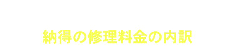 水まわりトラブル総合窓口の納得の修理料金の内訳