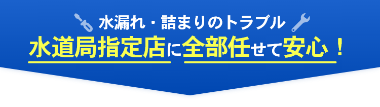 トイレの水漏れ・故障トラブル 水道局指定工事店に全部任せて安心！