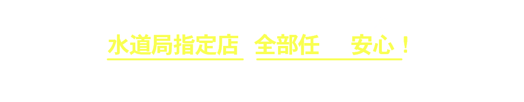 トイレの水漏れ・故障トラブル 水道局指定工事店に全部任せて安心！