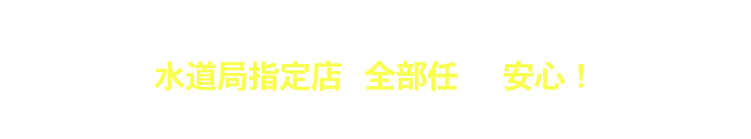 トイレの水漏れ・故障トラブル 水道局指定工事店に全部任せて安心！